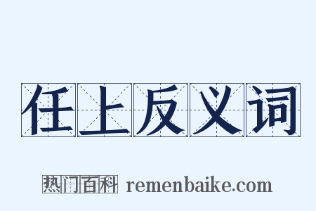 任上反义词是什么意思的图片